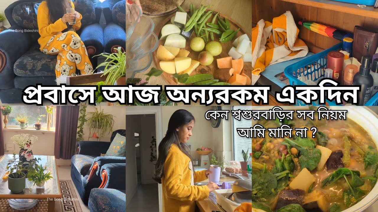 প্রবাসে আজ অন্যরকম একদিন| শ্বশুরবাড়ির সব নিয়ম কেন মানি না? 