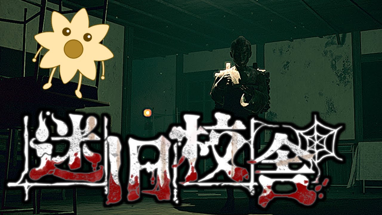 新ステージ追加  旧校舎と新たな怪談【迷宮校舎】