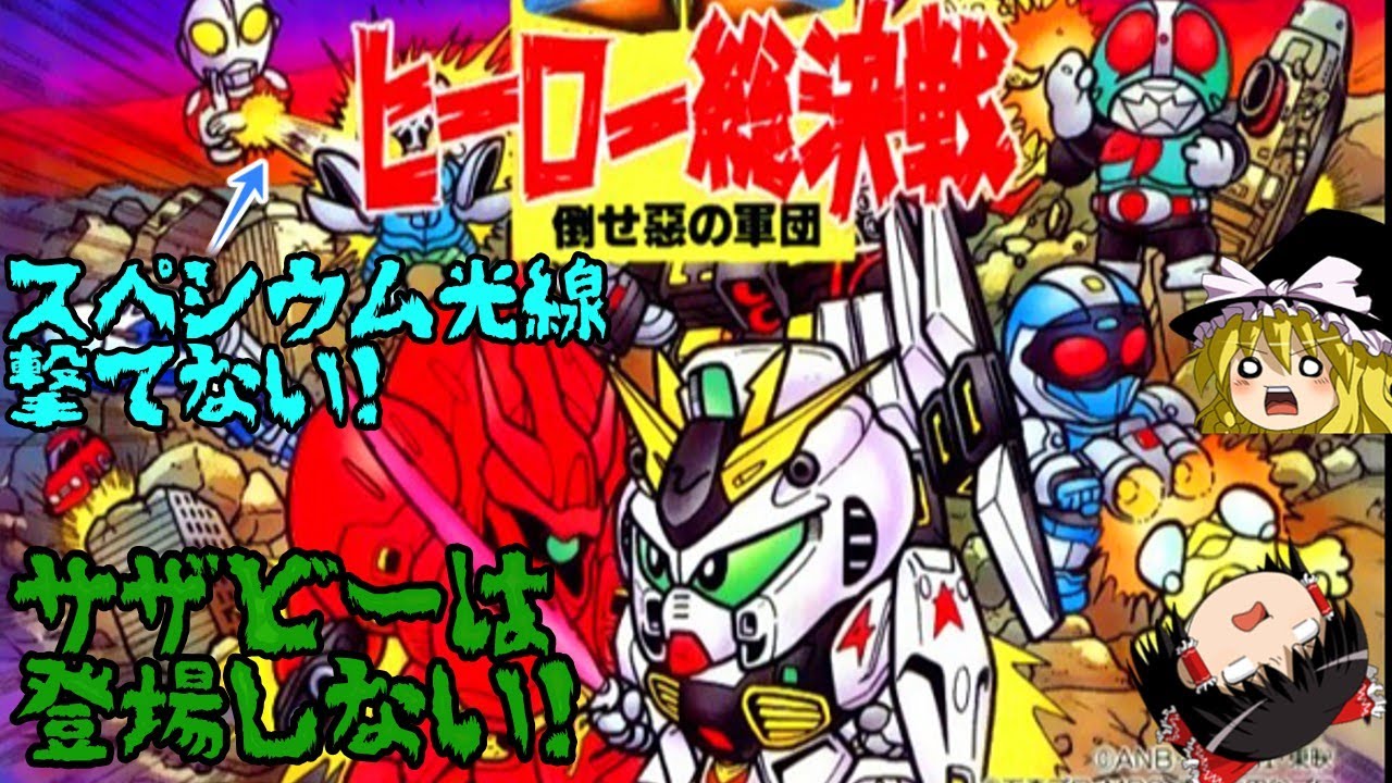 ゆっくり実況】SDヒーロー総決戦 倒せ!悪の軍団／FC - YouTube