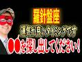 【ゲッターズ飯田】羅針盤座の方が●●を見つけた時、能力が覚醒します。そして、不得意なことを得意にすると人生は最高のものになります。運気が良い時に行動して下さい「五星三心占い 2026年 」