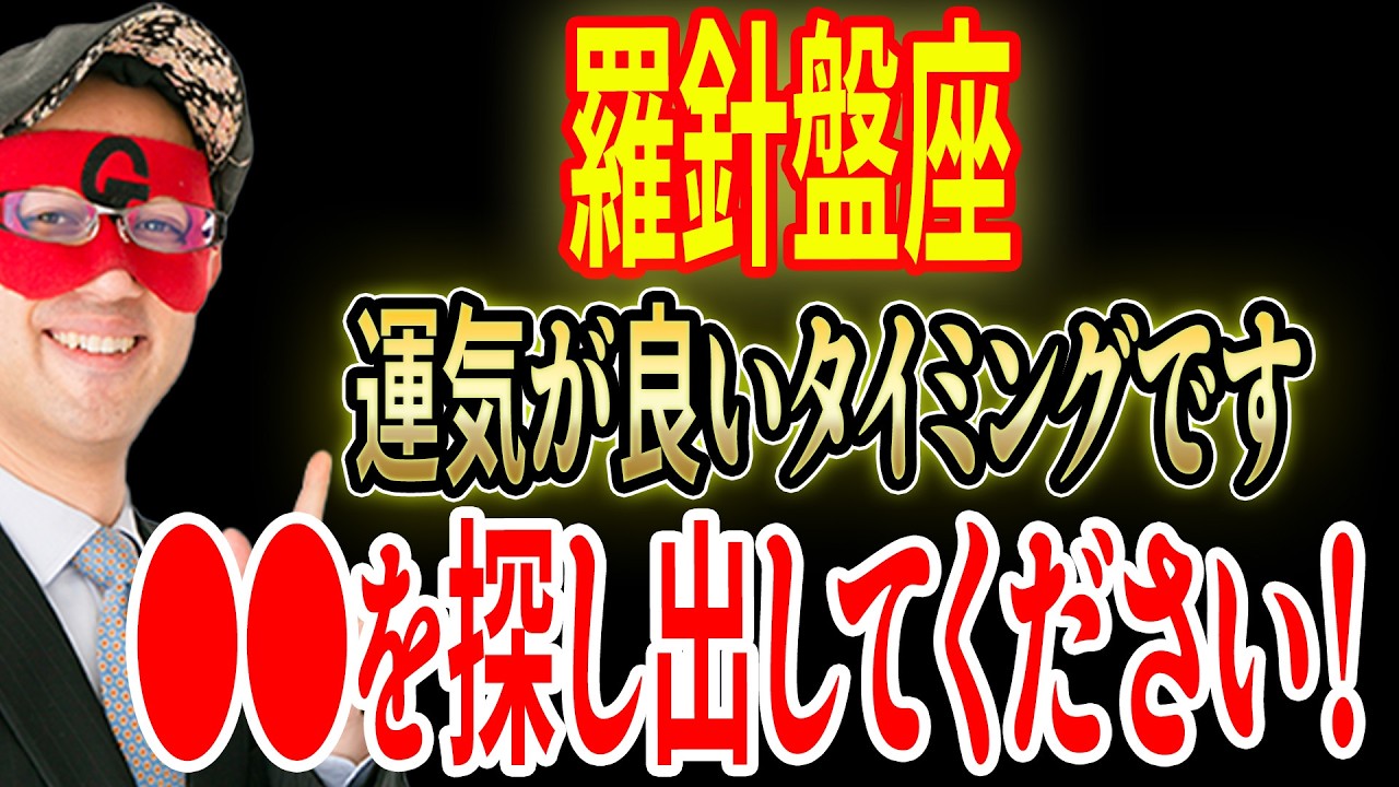 【ゲッターズ飯田】羅針盤座の方が●●を見つけた時、能力が覚醒します。そして、不得意なことを得意にすると人生は最高のものになります。運気が良い時に行動して下さい「五星三心占い 2026年 」