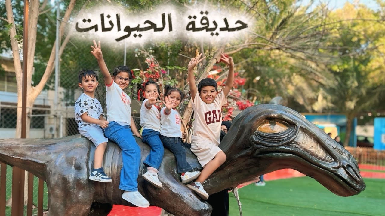 فلوق حديقة الحيوانات🙊🦋🦉😼