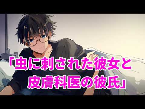【女性向け】虫に刺された彼女と皮膚科医の彼氏【シチュエーションボイス】【ASMR】【医者彼氏】