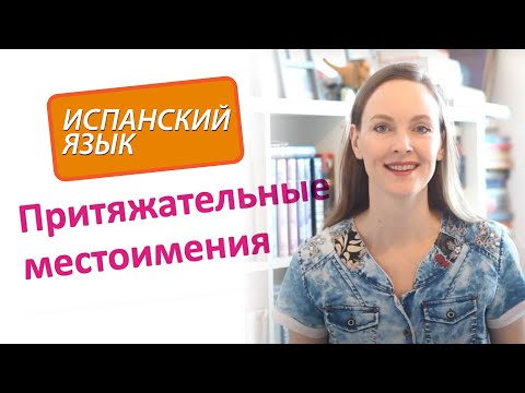 Испанские местоимения: мой, твой, его, её, наш, ваш, их. Уровень A1.