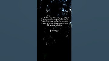 سورة الأنعام الآية ٩٩ بصوت الشيخ أحمد العجمي