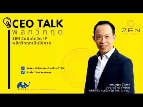 CEO Talk พลิกวิกฤต ตอนที่ 1: ZEN CEO