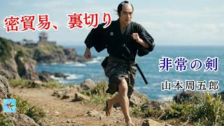 痛快】友が遺した血染めの紋章「丸に五」。藩の闇に孤立無援で挑む