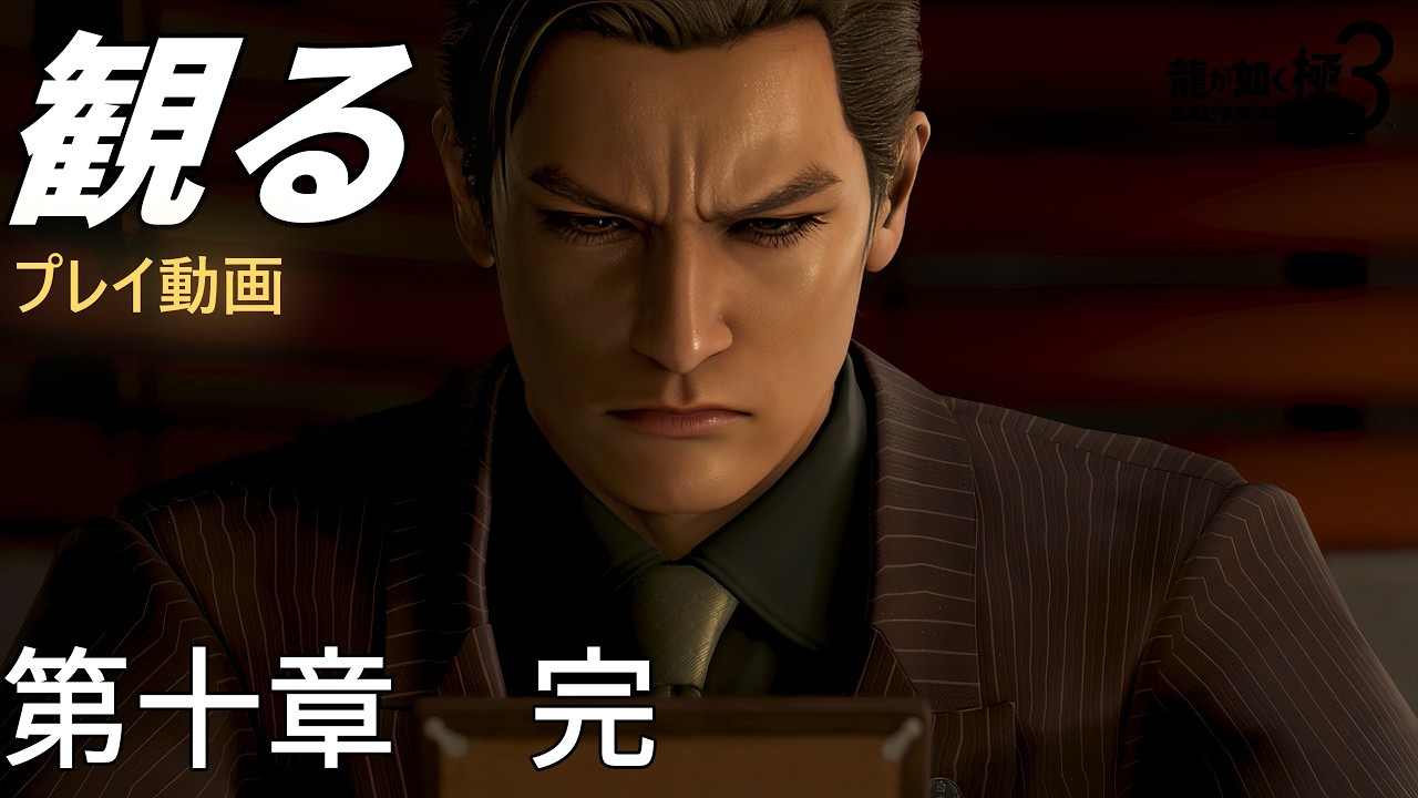 第10章「男の決着」プレイ動画まとめ『龍が如く 極３ / 龍が如く３外伝 Dark Ties』ストーリー「ネタバレ」