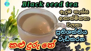 Black Seed Tea | kaluduru Tea |සියලුරෝග නසන දිව්‍යමය ඔසුවෙන් කළුදුරු( අශිර්වාදයලද් අැට) ඖෂධීය පානය