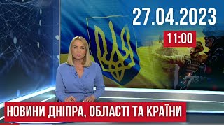 НОВИНИ / ДТП у Кам'янському /Ракетна атака по Миколаєву / Зміни у нарахуванні пенсій /27.04.23 11:00