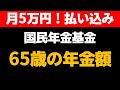 【老後】65歳になる前に要確認!国民年金基金、「月5万円」の払込んだ、65歳で受け取れる年金額は!