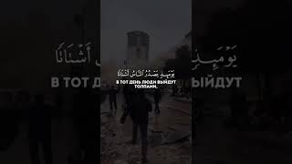 Сура: Аз-Залзала | Аяты: 1-8 | Чтец: Мухаммад Шариф