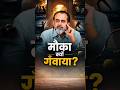 मौका क्यों गँवाया? || आचार्य प्रशांत
