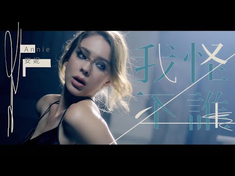 安妮Annie《我不怪誰 Blame No One》Official Music Video台灣加油 🙏🏻 疫情期間保持安全 🙏🏻♥️