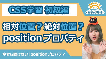 【超入門】今さら聞けない？！positionプロパティ！相対位置・絶対位置って？ 初心者向け【HTML・CSS コーディング】