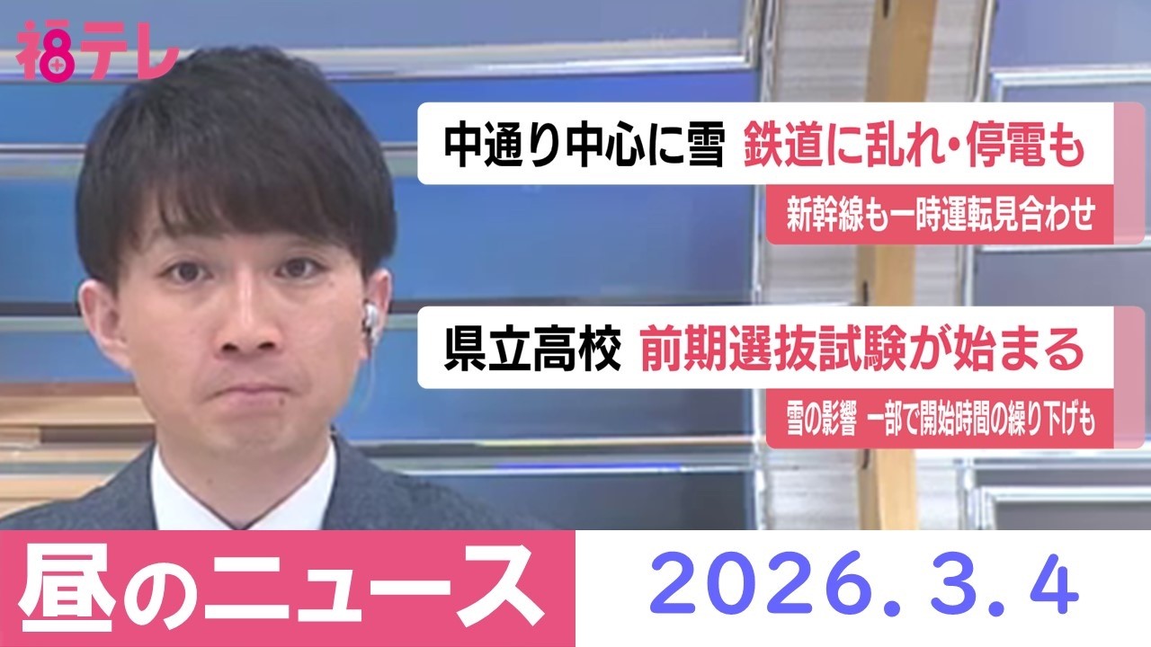 【 #福島テレビ　お昼のニュース】2026年3月4日（水）