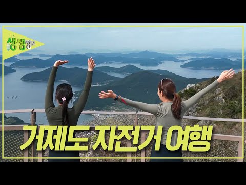 바람의 언덕에서 지세포항까지! 가을의 낭만을 느끼는 라이딩 코스 [2TV 생생정보] KBS 231011 방송