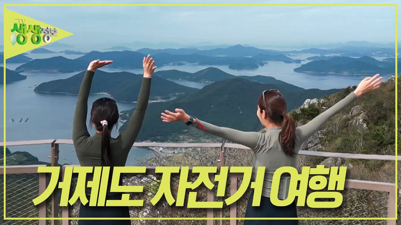 바람의 언덕에서 지세포항까지! 가을의 낭만을 느끼는 라이딩 코스 [2TV 생생정보] KBS 231011 방송