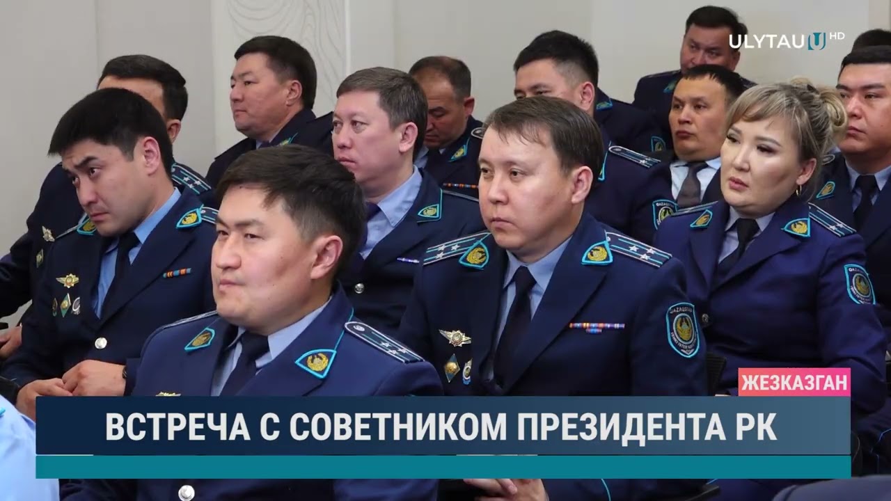 ВСТРЕЧА С СОВЕТНИКОМ ПРЕЗИДЕНТА РК