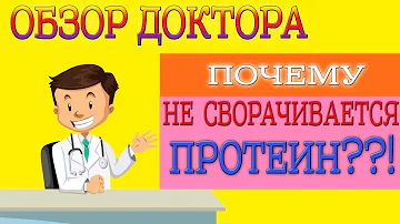 Почему не сворачивается белок