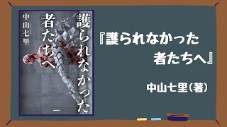 【映画化決定】〜社会福祉制度の実態を描いた衝撃のミステリー〜 『護られなかった者たちへ』 中山七里(著)