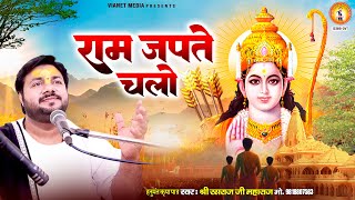 राम जपते चलो काम करते रहो | Ram Japte Chalo | 2024 अयोध्या श्री राम मंदिर भजन | Rasraj Ji Maharaj