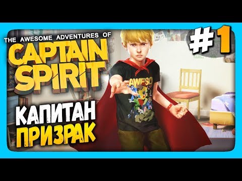 The Awesome Adventures of Captain Spirit Прохождение #1 ✅ КАПИТАН ПРИЗРАК!