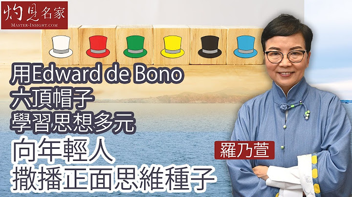 【字幕】羅乃萱：用Edward de Bono六頂帽子學習思想多元 向年輕人撒播正面思維種子《心寬自在》（2021-5-20） - 天天要聞