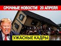 Новости Сегодня 20.04.2025 - ЧП, Катаклизмы, События Дня Москва Тайланд Индия США Европа