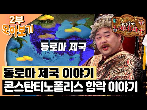 🏛️동로마 제국 <strong>이야기</strong>｜콘스탄티노폴리스 함락 <strong>이야기</strong>｜시간을 달리는 <strong>세계사</strong>⏱️｜<strong>세계사</strong>｜역사｜[EBS놀이터]