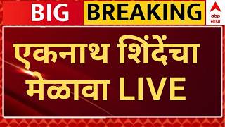 Shiv Sena UBT Operation Tiger LIVE | फुटलेले खासदार शिंदेंच्या मंचावर? | ABP Majha LIVE