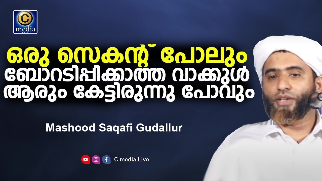 ഹാഫിള് മസ്ഊദ് സഖാഫി ഗൂഡല്ലൂർ ഉസ്താദിൻ്റെ കിടിലൻ പ്രഭാഷണം Mashood Saqafi Gudallur Speech Cmedia Live