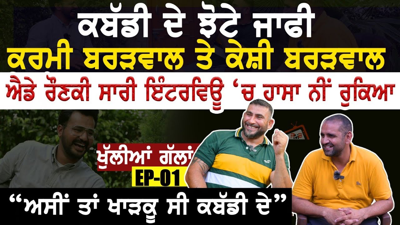 ਕਬੱਡੀ ਦੇ ਝੋਟੇ ਜਾਫੀ Karmi Bardwal ਤੇ Keshi Bardwal। ਐਡੇ ਰੌਣਕੀ ਸਾਰੀ ਇੰਟਰਵਿਊ ਚ ਹਾਸਾ ਨੀਂ ਰੁਕਿਆ Interview