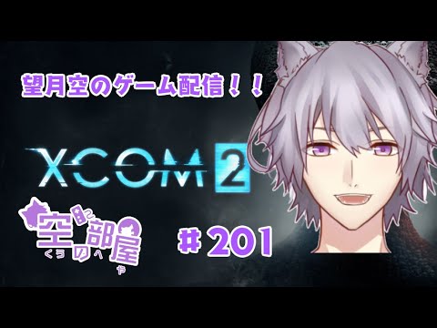 【XCOM2】望月空のゲーム配信！！　#201