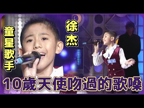 A Voice Kissed by Angels! 10-Year-Old Child Star Xu Jie Showcases a Stunning Singing Talent; Who ...