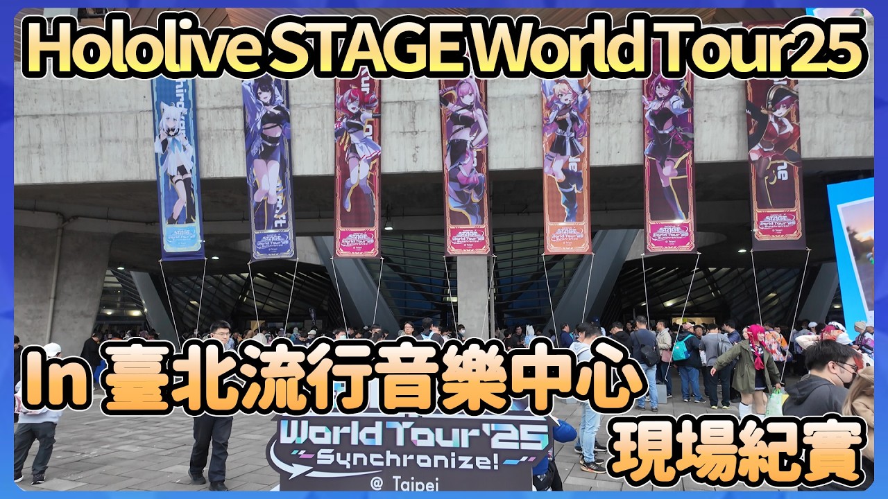 Hololive STAGE World Tour ’25 in Taipei 臺北流行音樂中心現場紀實【HololiveSTAGE25 Synchronize! 】