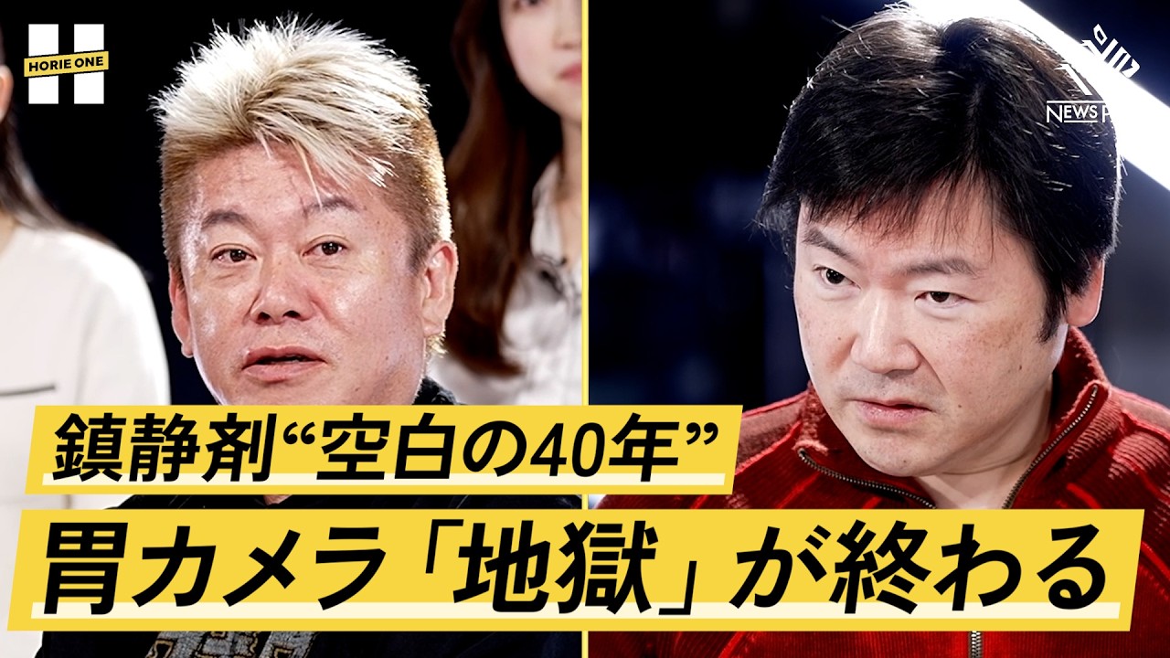 「胃カメラは苦行」を覆した革命児。新しい鎮静剤は何をもたらすのか【池原久朝×堀江貴文】