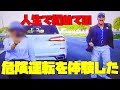 危険運転をされました#煽り運転