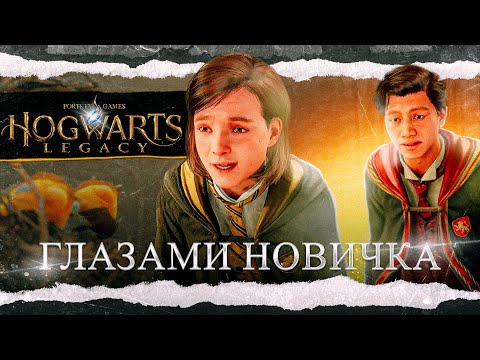 Hogwarts Legacy глазами