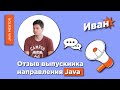 Отзыв Ивана Буданова о Kata Academy