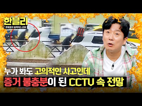 [한블리] 차가 오기만을 기다린 듯한 피해(?)자;; 보험사의 무책임한 주장😡 | 한블리 (한문철의 블랙박스 리뷰) 121회 | JTBC 250401 방송