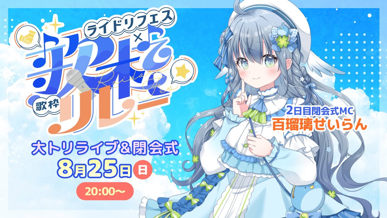 〘 #ライドリ夏ロック歌枠リレー🎸 〙夏だロックだーっ🐦大トリ&閉会式がんばります💙 karaoke / SingingStream〘 #新人vtuber / 百瑠璃せいらん〙