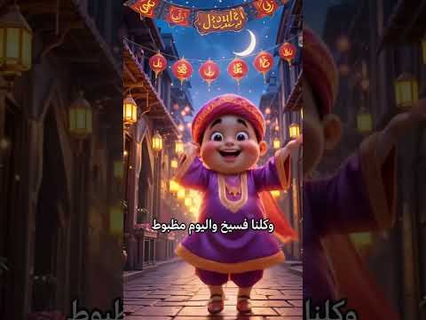 جهزنا الكحك مع البسكويت اغاني ترند رائج تيك توك عيد الفطر عيد سعيد مصر Mbc Eid Eidmubarak
