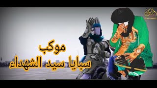 لقطات من تشابيه موكب سبايا سيد الشهداء (ع) لاتنسوا الاشتراك ولاعجاب بلقناة