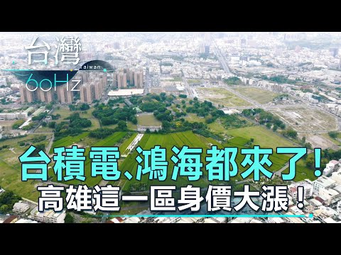 【台灣60Hz】台積電、鴻海都來了！高雄這一區身價大漲！｜廖慶學 2022.07.30 part1