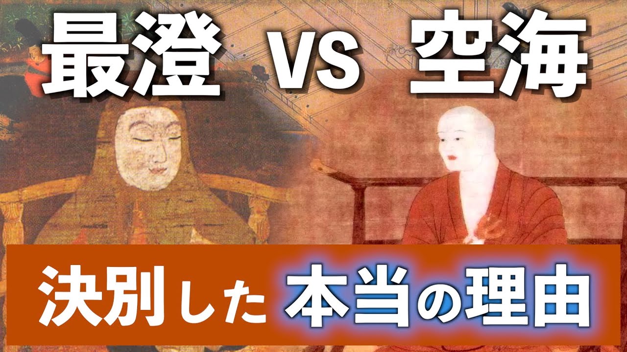 最澄 空海 天台真言から法然・親鸞・日蓮まで仏教の歴史 【社会人の