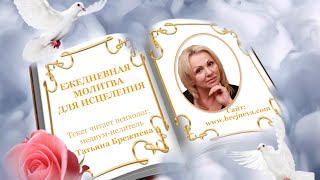 Ежедневная молитва для исцеления(Очень мощная молитва для исцеления вашего здоровья и вашей жизни. Слушать её нужно два раза в день - утром..., 2014-09-23T22:31:00.000Z)