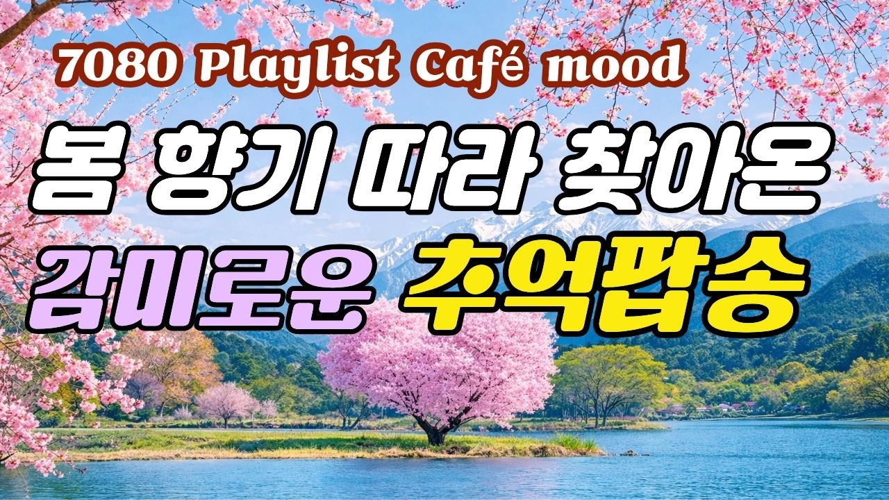 🎧 봄향기 따라  💗찾아온 추억팝송 | Warm Café  Pop  | 감성팝 · 7080팝송  | smile plli  [Vol.57]