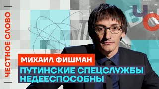 Фишман про суд над террористами, спецслужбы и смертную казнь 🎙 Честное слово с Михаилом Фишманом