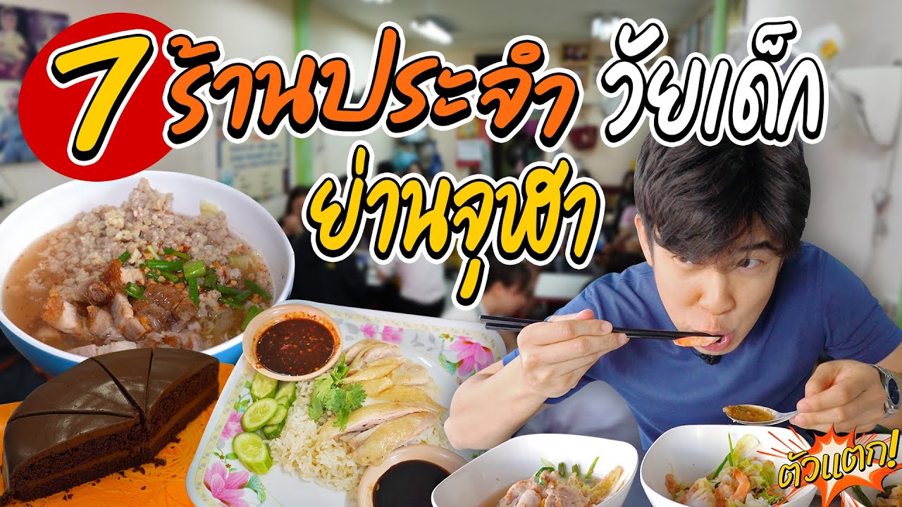 ร้านอร่อยสามย่าน  New Update  7 ร้านเด็ด เจ้าเก่าสามย่าน | ตัวแตก